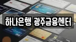 하나은행 광주금융센터