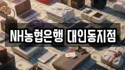 NH농협은행 대인동지점