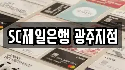SC제일은행 광주지점