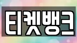 티켓뱅크