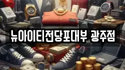 뉴아이티전당포대부 광주점