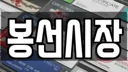 봉선시장