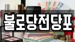 불로당전당포