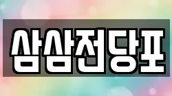 삼삼전당포