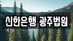 신한은행 광주법원