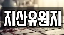 지산유원지