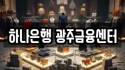 하나은행 광주금융센터