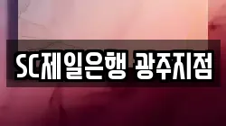 SC제일은행 광주지점