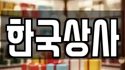 한국상사
