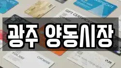 광주 양동시장