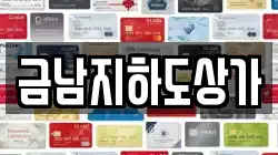 금남지하도상가