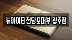 뉴아이티전당포대부 광주점
