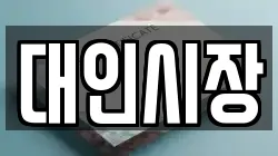 대인시장