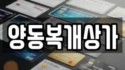 양동복개상가