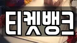 티켓뱅크