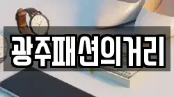 광주패션의거리