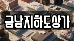 금남지하도상가