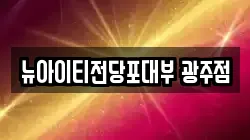 뉴아이티전당포대부 광주점