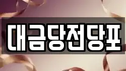 대금당전당포