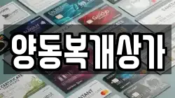 양동복개상가