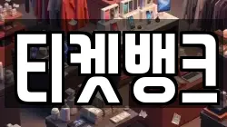 티켓뱅크