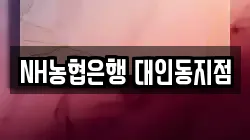 NH농협은행 대인동지점