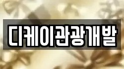 디케이관광개발