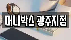머니박스 광주지점