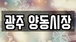 광주 양동시장