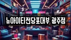뉴아이티전당포대부 광주점