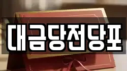 광주 북구 누문동 전당포, 상품권판매, 상품권매매, 환전