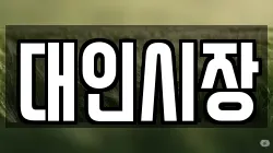 대인시장
