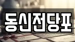 동신전당포