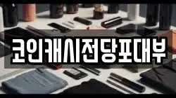 코인캐시전당포대부