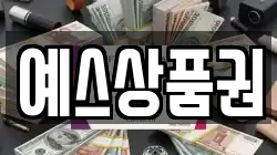 광주 북구 대촌동 전당포, 상품권판매, 상품권매매, 환전