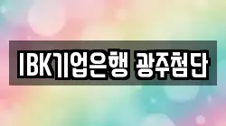 IBK기업은행 광주첨단