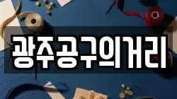 광주공구의거리