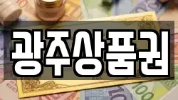 광주상품권