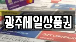 광주세일상품권