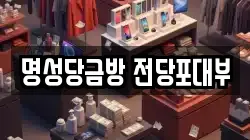 명성당금방 전당포대부