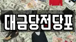 대금당전당포