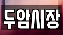 두암시장