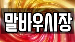 말바우시장
