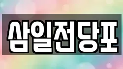 삼일전당포