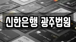 신한은행 광주법원
