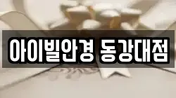 아이빌안경 동강대점