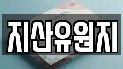지산유원지