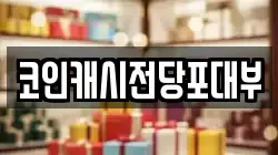 코인캐시전당포대부