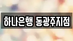 하나은행 동광주지점