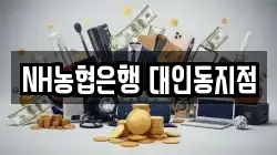 NH농협은행 대인동지점